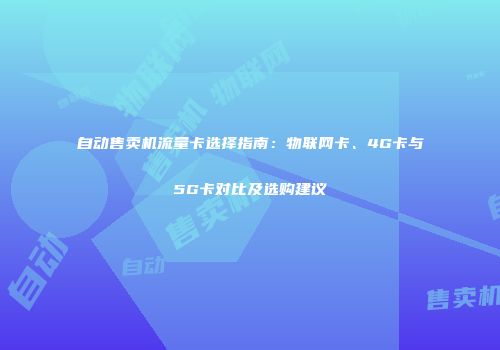 自动售卖机流量卡选择指南：物联网卡、4G卡与5G卡对比及选购建议