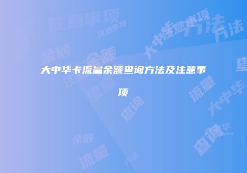 大中华卡流量余额查询方法及注意事项