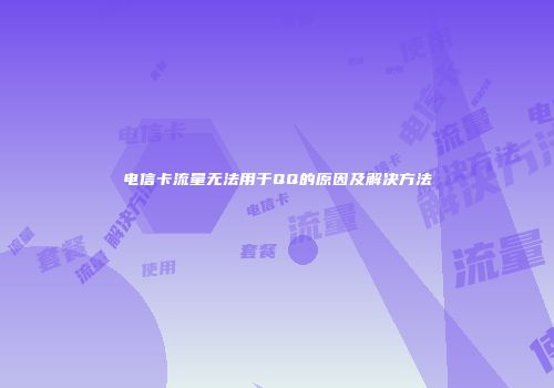 电信卡流量无法用于QQ的原因及解决方法