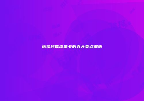 选择划算流量卡的五大要点解析
