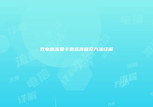 双电信流量卡激活流程及方法详解