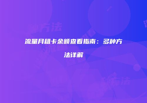 流量月租卡余额查看指南:多种方法详解