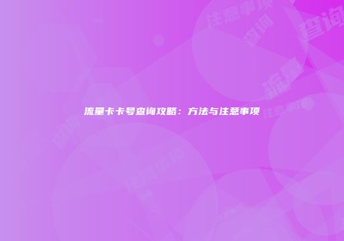 流量卡卡号查询攻略:方法与注意事项