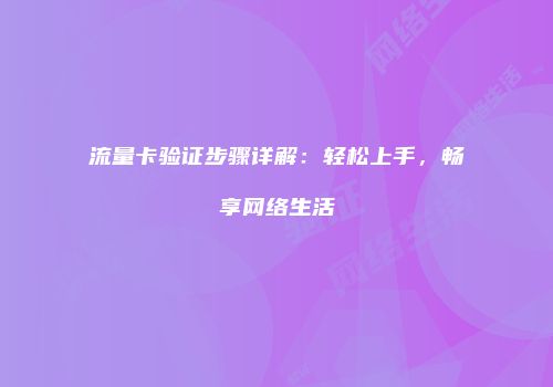 流量卡验证步骤详解:轻松上手,畅享网络生活