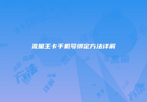 流量王卡手机号绑定方法详解