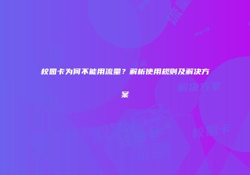 校园卡为何不能用流量?解析使用规则及解决方案