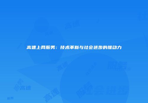 高速上网服务：技术革新与社会进步的推动力