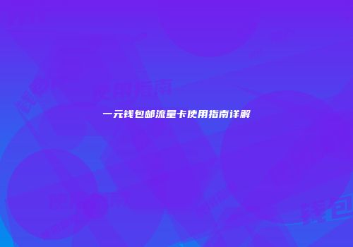 一元钱包邮流量卡使用指南详解