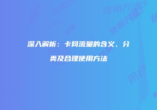 深入解析:卡网流量的含义、分类及合理使用方法