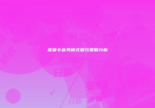 流量卡业务模式复兴策略分析
