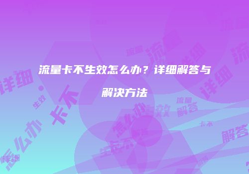 流量卡不生效怎么办？详细解答与解决方法