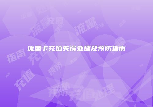 流量卡充值失误处理及预防指南