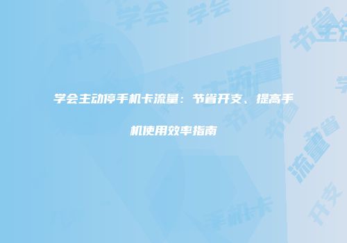 学会主动停手机卡流量：节省开支、提高手机使用效率指南