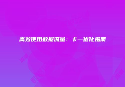 高效使用数据流量：卡一优化指南