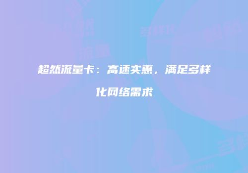 超然流量卡：高速实惠，满足多样化网络需求
