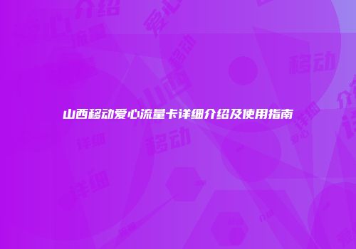 山西移动爱心流量卡详细介绍及使用指南