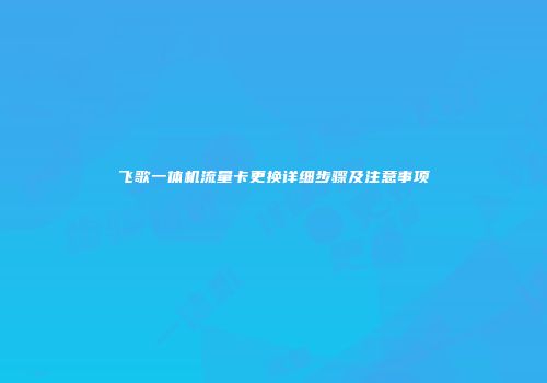 飞歌一体机流量卡更换详细步骤及注意事项
