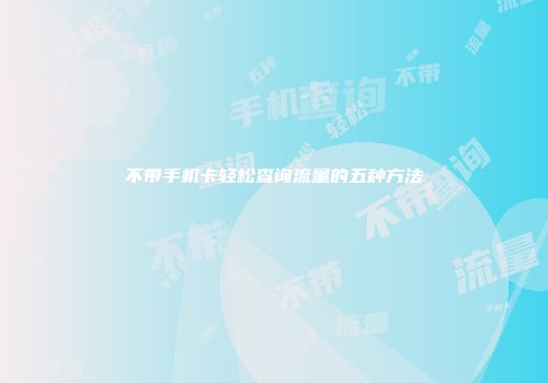 不带手机卡轻松查询流量的五种方法
