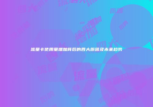 流量卡使用量增加背后的四大原因及未来趋势