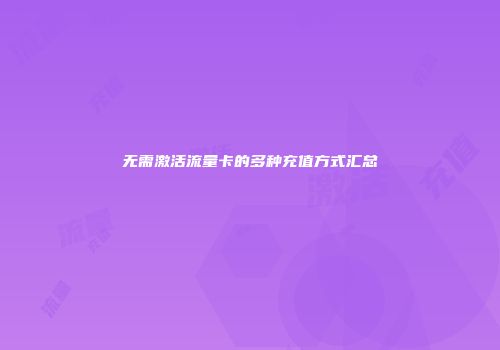 无需激活流量卡的多种充值方式汇总