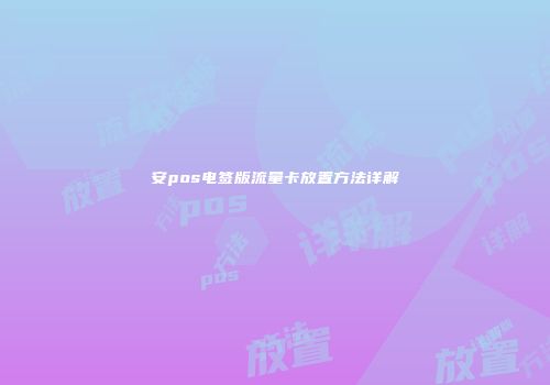 安pos电签版流量卡放置方法详解