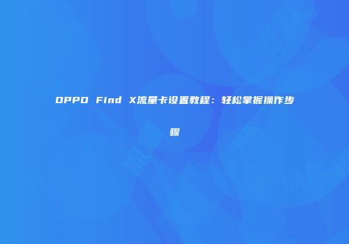 OPPO Find X流量卡设置教程:轻松掌握操作步骤