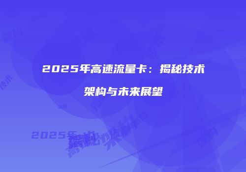 2025年高速流量卡：揭秘技术架构与未来展望